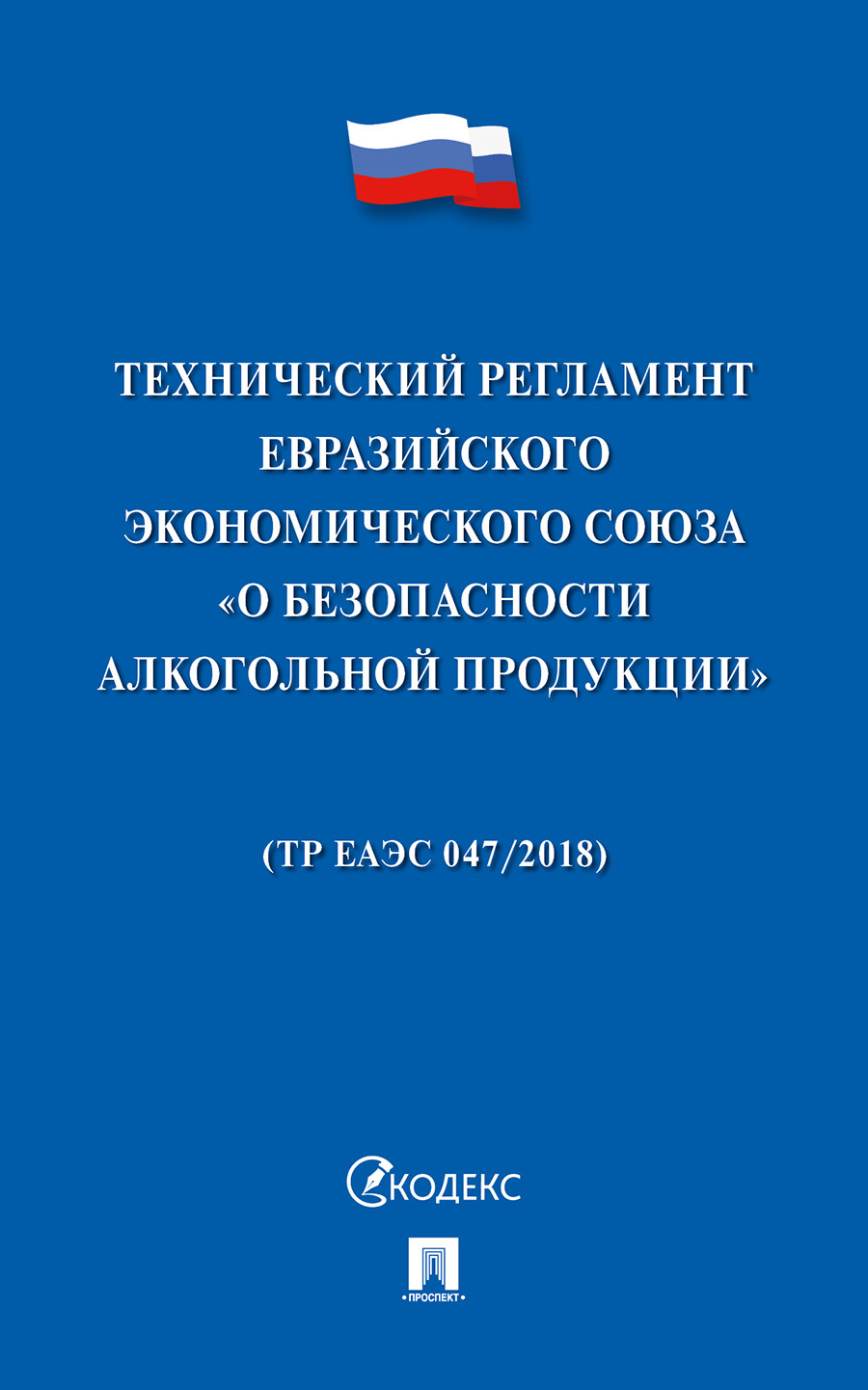 Юридическая  Технический регламент Евразийского экономического союза «О безопасности алкогольной продукции»