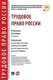 . Трудовое право России. 2-е издание. Учебник для бакалавров
