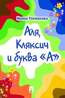 Детская Токмакова Ирина Аля, Кляксич и буква «А»
