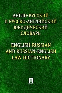. Англо-русский и русско-английский юридический словарь