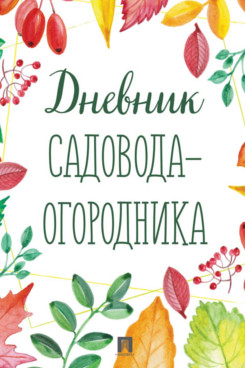 . Дневник садовода-огородника