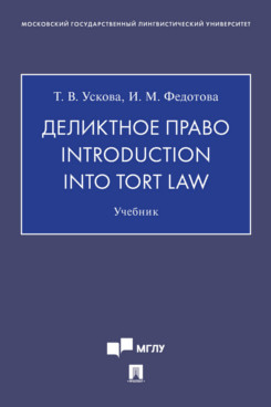  Федотова И.М. Деликтное право. Introduction into Tort Law. Учебник