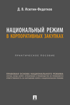 . Национальный режим в корпоративных закупках. Практическое пособие