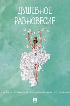 . Душевное равновесие. Дневник контроля эмоциональных состояний