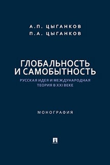 Наука Цыганков П.А. Глобальность и самобытность. Русская идея и международная теория в XXI веке. Монография