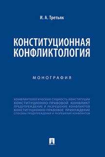 Юридическая Третьяк И.А. Конституционная конфликтология. Монография