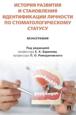 . История развития и становления идентификации личности по стоматологическому статусу. Монография