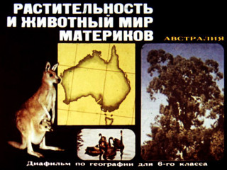 Диафильмы Разумова Т. Растительность и животный мир материков. Австралия