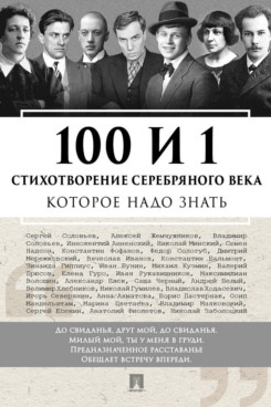. 100 и 1 стихотворение Серебряного века, которое надо знать