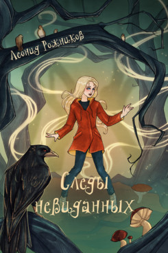 . Следы невиданных. Повесть