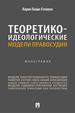 . Теоретико-идеологические модели правосудия. Монография