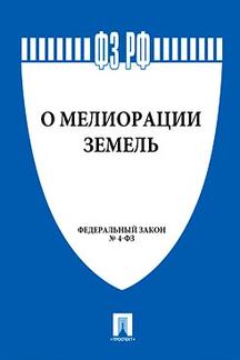 Юридическая одобрен Советом Федерации ФЗ РФ "О мелиорации земель"