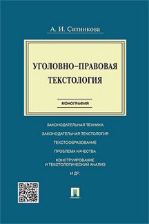 Юридическая Ситникова А.И. Уголовно-правовая текстология. Монография