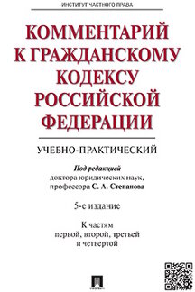 . Комментарий к Гражданскому кодексу Российской Федерации (учебно-практический). 5-е издание