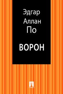 Книга: «Ворон (Перевод В.Брюсова)» - По Эдгар Аллан. Купить.