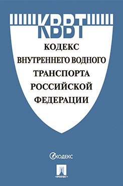Юридическая  Кодекс внутреннего водного транспорта РФ
