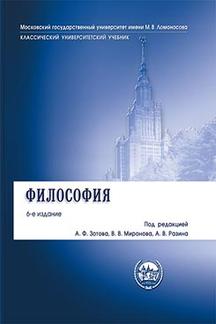  Зотов А.Ф., Миронов В.В., Разин А.В. Философия. Учебник. 6-е издание