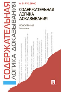 Юридическая Руденко А.В. Содержательная логика доказывания. 2-е издание. Монография