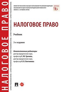 Юридическая Болтинова О.В. Налоговое право. 3-е издание. Учебник