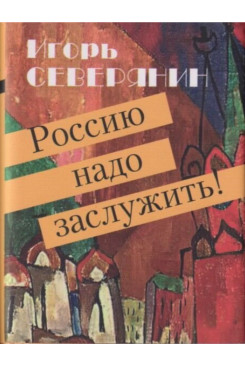. Россию надо заслужить! (Серия «Миниатюрные издания»)