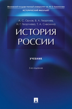 . История России. 5-е издание. Учебник