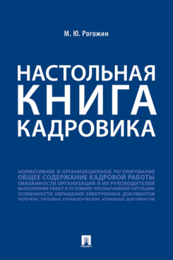 Экономика Рогожин М.Ю. Настольная книга кадровика