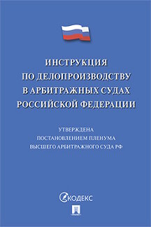 Юридическая Пленум ВАС РФ Инструкция по делопроизводству в арбитражных судах Российской Федерации