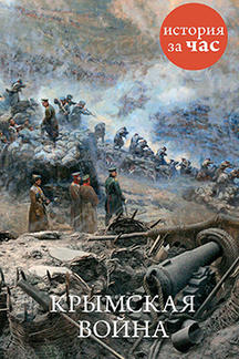 История Кайдалова Евгения Крымская война