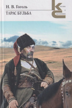 Русская Классика Гоголь Н.В. Тарас Бульба (Серия «Классики и современники»)