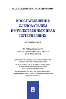 Юридическая Цыренов Ж.В.; под общ. ред. Малышевой О.А. Восстановление следователем имущественных прав потерпевших. Монография