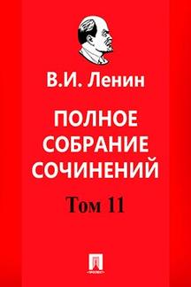 История Ленин В.И. Полное собрание сочинений. Том 11. 5-е издание