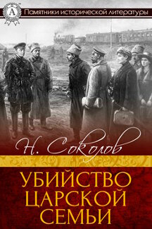 История Соколов Н. Убийство царской семьи