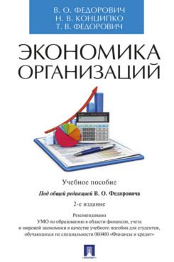 Экономика Федорович Т.В. Экономика организаций. 2-е издание. Учебное пособие