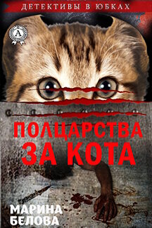 Детективы Белова Марина Полцарства за кота