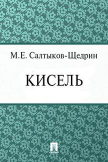 Русская Классика Салтыков-Щедрин М.Е. Кисель