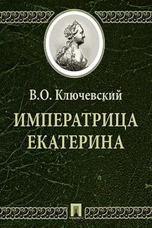 История Ключевский В.О. Императрица Екатерина II (1729-1796)