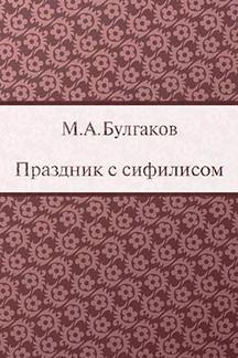 Русская Классика Булгаков М.А. Праздник с сифилисом