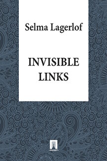Зарубежная Классика Lagerlof Selma Invisible Links