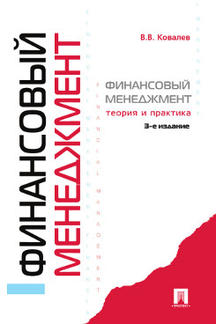 Экономика Ковалев В.В. Финансовый менеджмент: теория и практика. 3-е издание