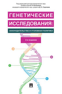 Юридическая Сергеева Д.Н. Генетические исследования: законодательство и уголовная политика. 2-е издание. Монография