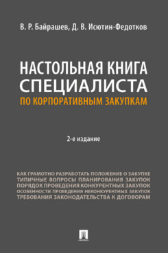. Настольная книга специалиста по корпоративным закупкам. 2-е издание
