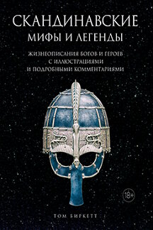 . Скандинавские мифы и легенды: Жизнеописания богов и героев с иллюстрациями и подробными комментариям