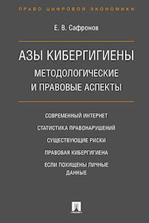 Наука Сафронов Е.В. Азы кибергигиены: методологические и правовые аспекты