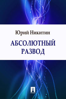Фантастика Никитин Юрий Абсолютный развод