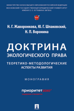 . Доктрина экологического права: теоретико-методологические аспекты развития. Монография