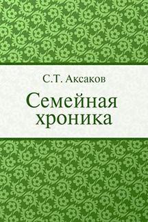 Биографии и Мемуары Аксаков С.Т. Семейная хроника