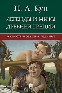 Наука Кун Н.А. Легенды и мифы Древней Греции. Иллюстрированное издание