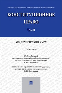Юридическая Костюкова А.Н. Конституционное право: академический курс. Том 2. 2-е издание. Учебник