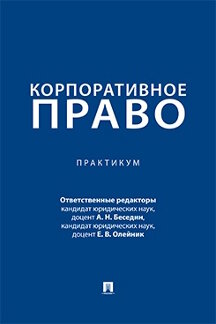 Юридическая Олейник Е.В. Корпоративное право. Практикум