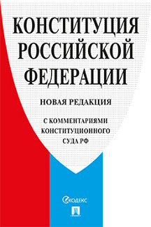 Юридическая  Конституция Российской Федерации (с комментариями Конституционого Суда РФ)